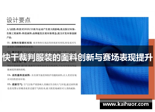 快干裁判服装的面料创新与赛场表现提升