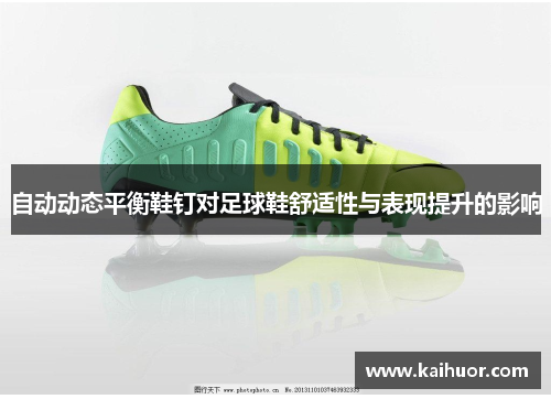 自动动态平衡鞋钉对足球鞋舒适性与表现提升的影响