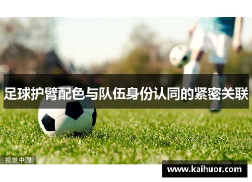 足球护臂配色与队伍身份认同的紧密关联
