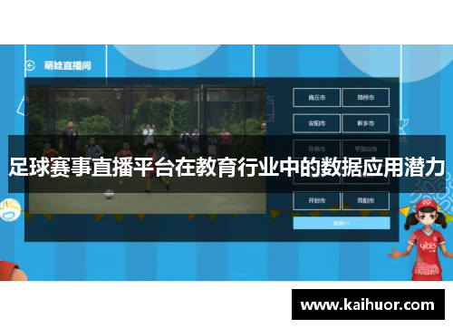 足球赛事直播平台在教育行业中的数据应用潜力