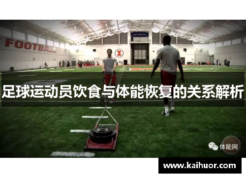 足球运动员饮食与体能恢复的关系解析