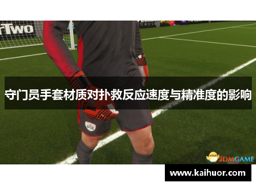 守门员手套材质对扑救反应速度与精准度的影响