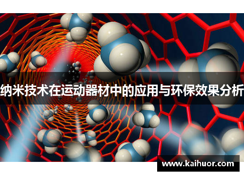 纳米技术在运动器材中的应用与环保效果分析