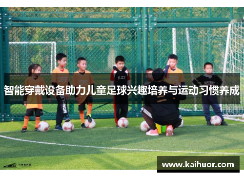智能穿戴设备助力儿童足球兴趣培养与运动习惯养成