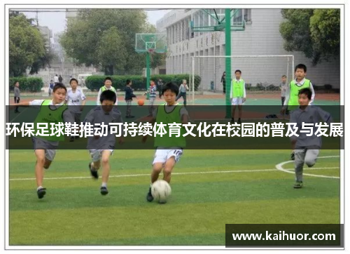 环保足球鞋推动可持续体育文化在校园的普及与发展