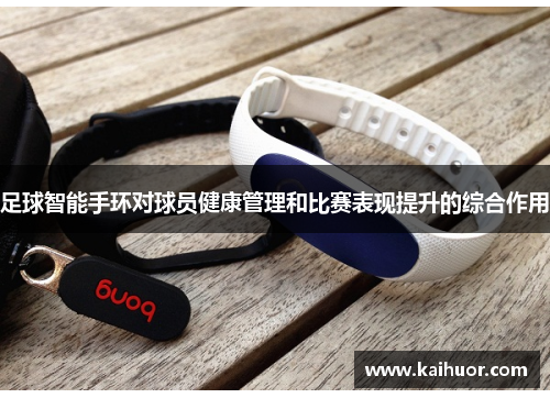 足球智能手环对球员健康管理和比赛表现提升的综合作用