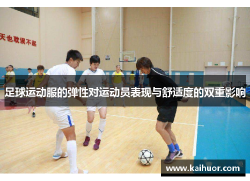 足球运动服的弹性对运动员表现与舒适度的双重影响
