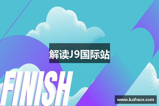 解读J9国际站