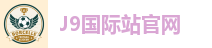 J9国际站